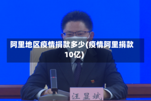 阿里地区疫情捐款多少(疫情阿里捐款10亿)