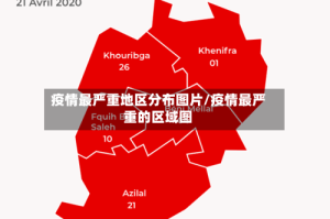 疫情最严重地区分布图片/疫情最严重的区域图