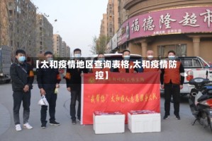 【太和疫情地区查询表格,太和疫情防控】