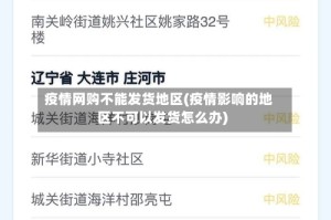 疫情网购不能发货地区(疫情影响的地区不可以发货怎么办)