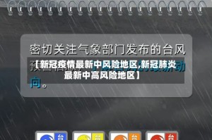 【新冠疫情最新中风险地区,新冠肺炎最新中高风险地区】