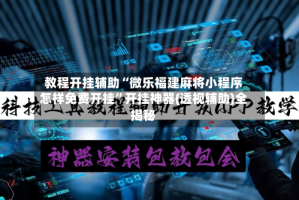 教程开挂辅助“微乐福建麻将小程序怎样免费开挂”开挂神器{透视辅助}全揭秘