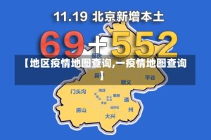 【地区疫情地图查询,一疫情地图查询】