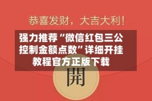 强力推荐“微信红包三公控制金额点数”详细开挂教程官方正版下载
