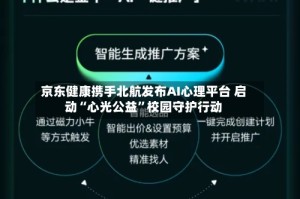 京东健康携手北航发布AI心理平台 启动“心光公益”校园守护行动