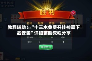 教程辅助！“十三水免费开挂神器下载安装”详细辅助教程分享