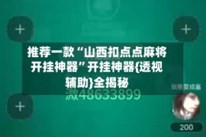 推荐一款“山西扣点点麻将开挂神器”开挂神器{透视辅助}全揭秘