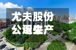 尤夫股份：近来公司生产经营正常