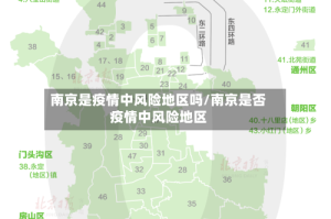 南京是疫情中风险地区吗/南京是否疫情中风险地区