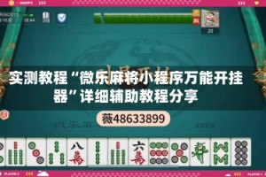 实测教程“微乐麻将小程序万能开挂器”详细辅助教程分享