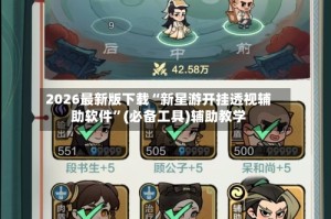 2026最新版下载“新星游开挂透视辅助软件”(必备工具)辅助教学