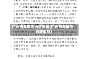 广州市黄埔区地区疫情(广州市黄埔区最新消息)