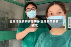 宝应地区最新疫情数据(宝应疫情最新通知)