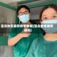 宝应地区最新疫情数据(宝应疫情最新通知)