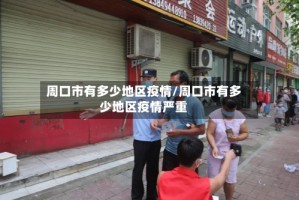 周口市有多少地区疫情/周口市有多少地区疫情严重