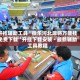 开挂辅助工具“微乐河北麻将万能挂免费下载”开挂下载安装 - 最新辅助工具教程