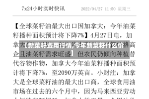 【新菜籽费用行情,今年新菜籽什么价】