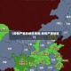 【疫情严重的地区地图,疫情严重地区?】