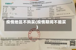 疫情地区不购买(疫情期间不能买)