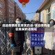 说给疫情地区朋友的话/说给疫情地区朋友的话简短