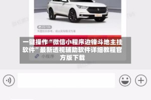 一键操作“微信小程序边锋斗地主挂软件”最新透视辅助软件详细教程官方版下载