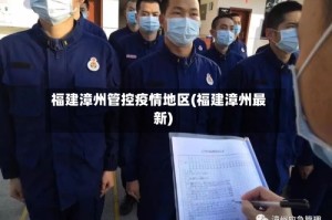 福建漳州管控疫情地区(福建漳州最新)