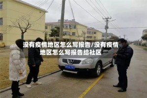 没有疫情地区怎么写报告/没有疫情地区怎么写报告给社区