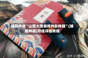 辅助神器“山西大唐麻将外卦神器”(辅助神器)开挂详细教程