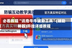 必看教程“讯奇牛牛辅助工具”(辅助神器)开挂详细教程