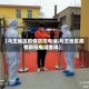 【马王地区疫情防控电话,马王地区疫情防控电话查询】