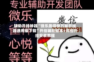 辅助开挂神器“微乐跑得快万能开挂器通用版下载”开挂辅助脚本+详细开挂安装教程