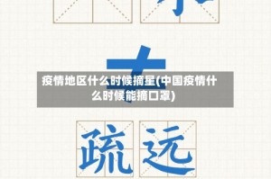 疫情地区什么时候摘星(中国疫情什么时候能摘口罩)