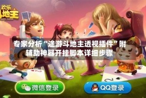 专家分析“途游斗地主透视插件”附辅助神器开挂脚本详细步骤