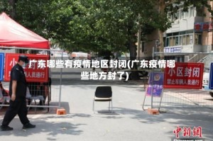 广东哪些有疫情地区封闭(广东疫情哪些地方封了)