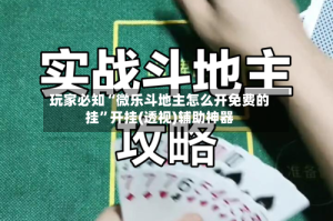 玩家必知“微乐斗地主怎么开免费的挂”开挂(透视)辅助神器