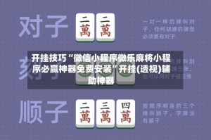 开挂技巧“微信小程序微乐麻将小程序必赢神器免费安装”开挂(透视)辅助神器