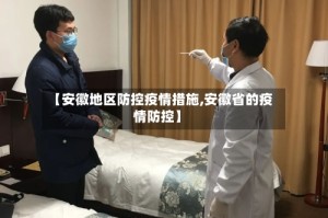 【安徽地区防控疫情措施,安徽省的疫情防控】