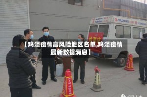 【鸡泽疫情高风险地区名单,鸡泽疫情最新数据消息】