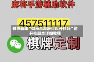 教程辅助“微乐亲友房可以开挂吗”附开挂脚本详细教程