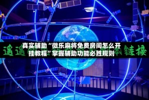 真实辅助“微乐麻将免费房间怎么开挂教程”掌握辅助功能必胜规则