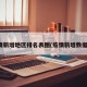 疫情新增地区排名表图(疫情新增数据图)