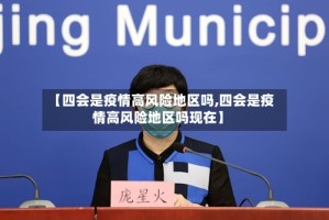 【四会是疫情高风险地区吗,四会是疫情高风险地区吗现在】
