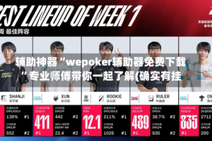 辅助神器“wepoker辅助器免费下载”专业师傅带你一起了解(确实有挂