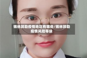 锡林郭勒疫情地区有哪些/锡林郭勒疫情风险等级