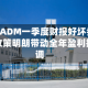 农业巨头ADM一季度财报好坏参半 生物燃料政策明朗带动全年盈利指引上调