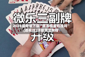 2026最新版下载“微乐惯蛋有挂吗”(透视挂)详细用法教程