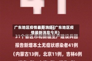 广东地区疫情最新消息(广东地区疫情最新消息今天)