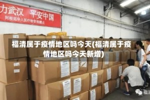福清属于疫情地区吗今天(福清属于疫情地区吗今天新增)