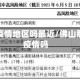 佛山有疫情地区吗最近/佛山那边有疫情吗