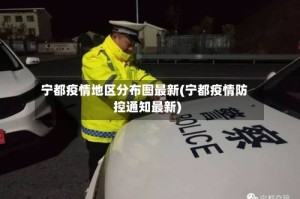 宁都疫情地区分布图最新(宁都疫情防控通知最新)